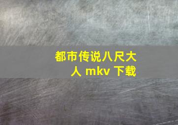 都市传说八尺大人 mkv 下载